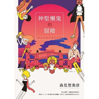 神圣懒鬼的冒险 pdf epub mobi 电子书 下载