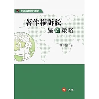 着作权诉讼赢的策略 pdf epub mobi 电子书 下载