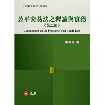 公平交易法之释论与实务（第二册） pdf epub mobi 电子书 下载