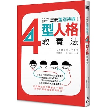 孩子需要差别待遇！4型人格教养法 pdf epub mobi 电子书 下载