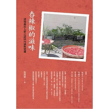 舂辣椒的滋味：清境义民人群之认同内涵与变迁 pdf epub mobi 电子书 下载
