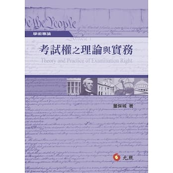 考试权之理论与实务 pdf epub mobi 电子书 下载