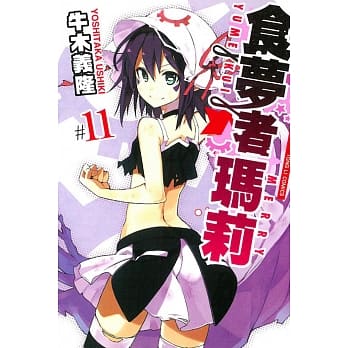 食梦者玛莉 11 pdf epub mobi 电子书 下载