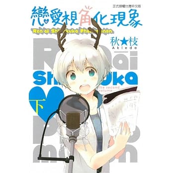 恋爱视角化现象 (下) pdf epub mobi 电子书 下载