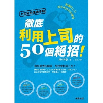 上司完全使用手册：再烂的上司都有他的利用价值，彻底利用上司的50个绝招！ pdf epub mobi 电子书 下载