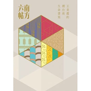 南方六帖：王美霞的「里台南」生命书写 pdf epub mobi 电子书 下载