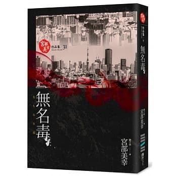 无名毒(独步九週年纪念版) pdf epub mobi 电子书 下载