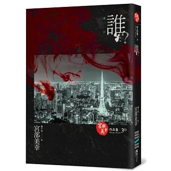 谁？(独步九週年纪念版 ) pdf epub mobi 电子书 下载
