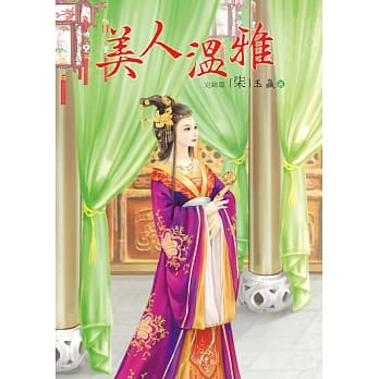 美人温雅 7 完结篇 pdf epub mobi 电子书 下载