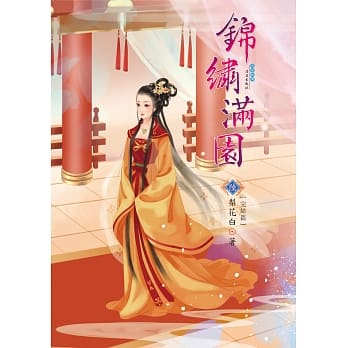 锦绣满园 6 完结篇 pdf epub mobi 电子书 下载