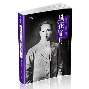蒋介石笔下的风花雪月 pdf epub mobi 电子书 下载