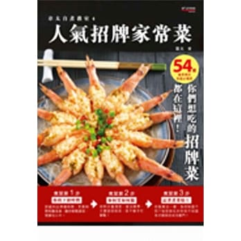 人气招牌家常菜：54道最想煮的家庭必备菜 pdf epub mobi 电子书 下载