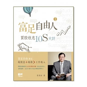 富足自由人1：买股收息10S大计 pdf epub mobi 电子书 下载