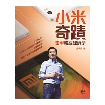 小米奇蹟：雷军粉丝经济学 pdf epub mobi 电子书 下载