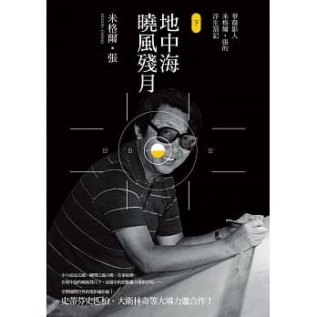 地中海晓风残月：华裔影人米格尔‧张的浮生札记（下） pdf epub mobi 电子书 下载