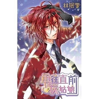 勇往直前灰姑娘(02) pdf epub mobi 电子书 下载