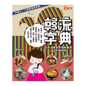 韩流字典：令港人韩妻怦然心动的55件疯韩事 pdf epub mobi 电子书 下载