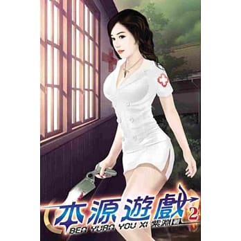 本源游戏02 pdf epub mobi 电子书 下载