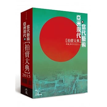 2015亚洲现代与当代艺术拍卖大典：2015 Asia Modern and Contemporary Art Auction pdf epub mobi 电子书 下载