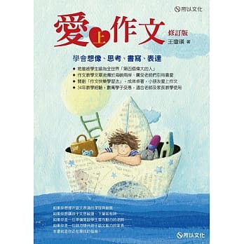 爱上作文：学会想像、思考、书写、表达（修订版） pdf epub mobi 电子书 下载
