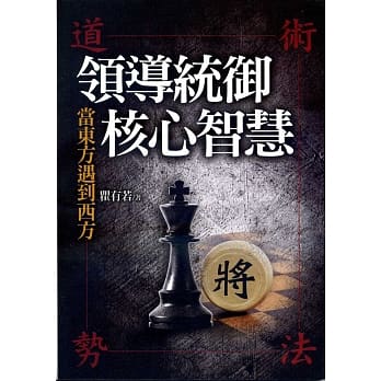 领导统御核心智慧 pdf epub mobi 电子书 下载