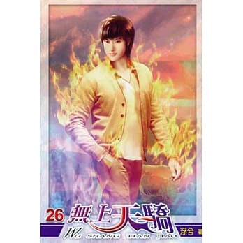 无上天骄26 pdf epub mobi 电子书 下载