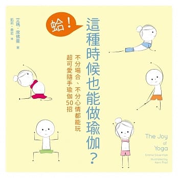 蛤！这种时候也能做瑜伽？：不分场合、不分心情都能玩，超可爱随手瑜伽50招 pdf epub mobi 电子书 下载