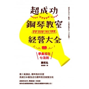 超成功钢琴教室经营大全：学员招生七法则 pdf epub mobi 电子书 下载