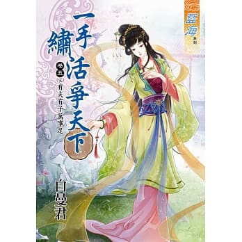一手绣活争天下 卷五：有夫有子万事足【完】 pdf epub mobi 电子书 下载