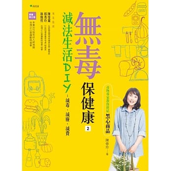 无毒保健康❷减法生活DIY：毒物专家教你终结黑心商品(二版) pdf epub mobi 电子书 下载