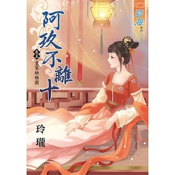 阿玖不离十 卷五：皇家幼稚园 pdf epub mobi 电子书 下载