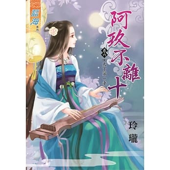 阿玖不离十 卷六：天下第一妻【完】 pdf epub mobi 电子书 下载