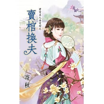君爱美人妾爱财之卖棺换夫 pdf epub mobi 电子书 下载