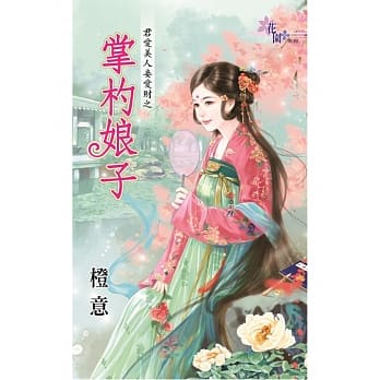 君爱美人妾爱财之掌杓娘子 pdf epub mobi 电子书 下载