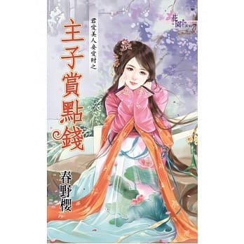 君爱美人妾爱财之主子赏点钱 pdf epub mobi 电子书 下载