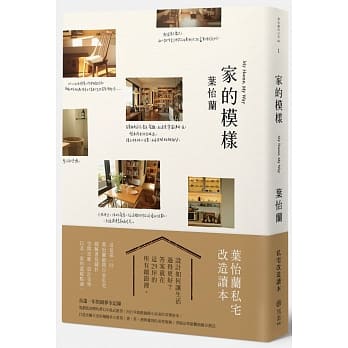 家的模样：叶怡兰的私宅改造读本 pdf epub mobi 电子书 下载