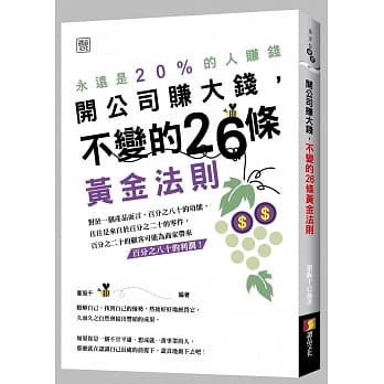 开公司要赚大钱，不变的26条黄金法则 pdf epub mobi 电子书 下载
