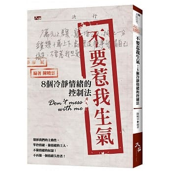 不要惹我生气：8个冷静情绪的控制法 pdf epub mobi 电子书 下载