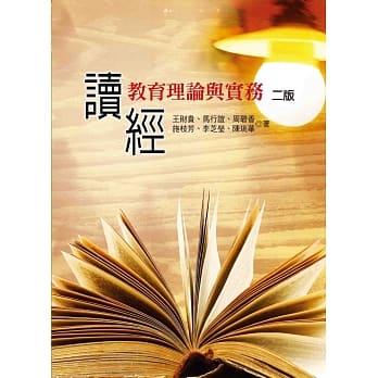 读经教育理论与实务 (二版) pdf epub mobi 电子书 下载