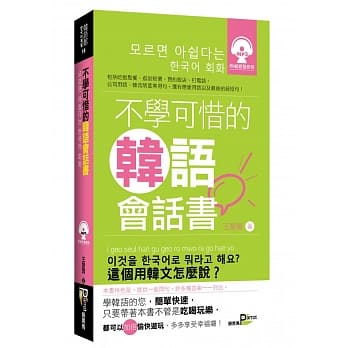 不学可惜的韩语会话书 pdf epub mobi 电子书 下载