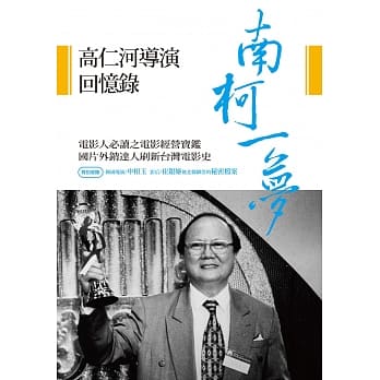 南柯一梦：高仁河导演回忆录 pdf epub mobi 电子书 下载