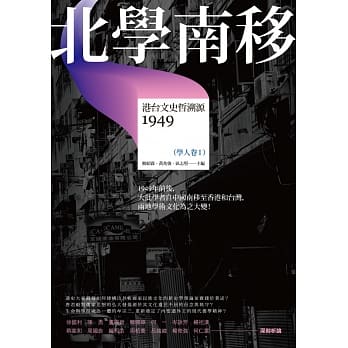 北学南移：港台文史哲溯源（学人卷I） pdf epub mobi 电子书 下载