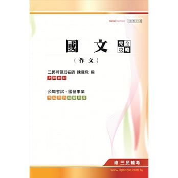 国文(作文)完全攻略(高普考、三四等特考、国营事业考试适用) pdf epub mobi 电子书 下载