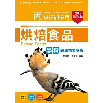 丙级烘焙食品学科题库精要解析 - 2015年最新版 - 附赠OTAS题测系统 pdf epub mobi 电子书 下载