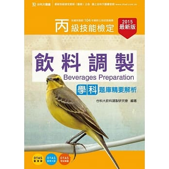 丙级饮料调制学科题库精要解析 - 2015年最新版 - 附赠OTAS题测系统 pdf epub mobi 电子书 下载