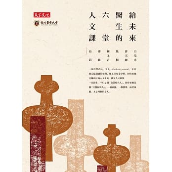 给未来医生的六堂人文课：白先勇、尉天骢、张错、焦桐、郑颖、钟文音 pdf epub mobi 电子书 下载