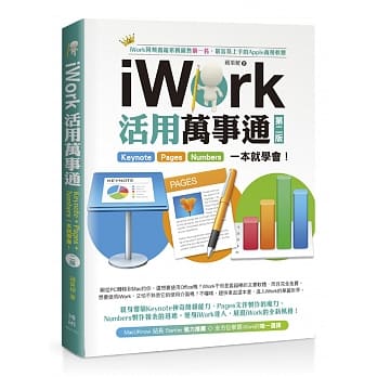 iWork活用万事通：Keynote+Pages+Numbers一本就学会(第二版) pdf epub mobi 电子书 下载