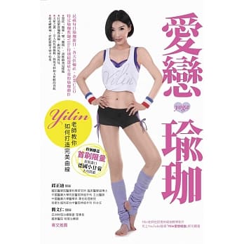 爱恋瑜珈：Yilin老师教你如何打造完美曲线 pdf epub mobi 电子书 下载