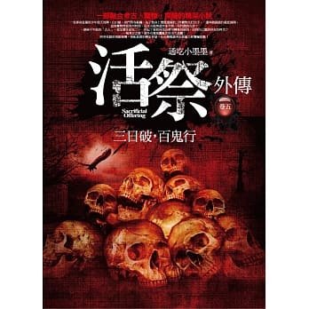 活祭外传 卷五：三日破，百鬼行 pdf epub mobi 电子书 下载