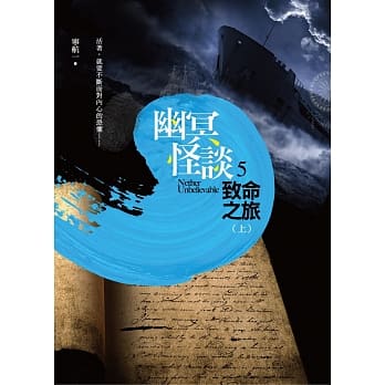 幽冥怪谈之5：致命之旅（上） pdf epub mobi 电子书 下载
